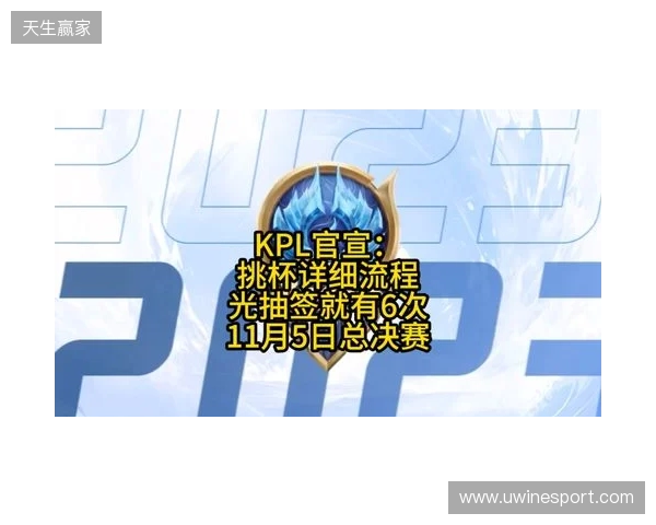 2025王者挑杯抽签结果公布 TE溯将迎战AG超玩会